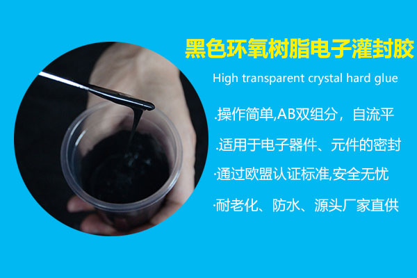 黑色環氧樹脂電子灌封膠